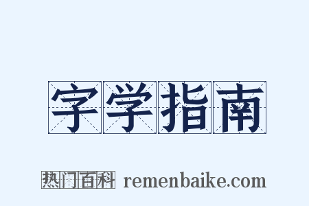 字学指南是什么意思的图片